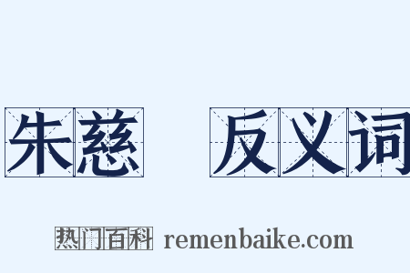 朱慈烺反义词是什么意思的图片